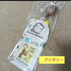 新品　アイボリー　おさるのジョージ リール付きパスケース