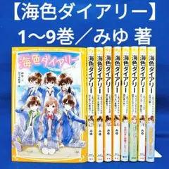 【海色ダイアリー 9冊セット】1〜9巻／みゆ/加々見 絵里 著／集英社みらい文庫