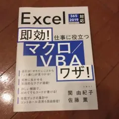 即効! 仕事に役立つマクロ/VBAワザ! Excel 365/2019/201…