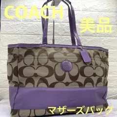 使いやすい❣️希少マザーズバッグCOACH コーチトートバッグシグネチャー柄