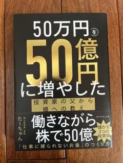 50万円を50億円に増やした 投資家の父から娘への教え