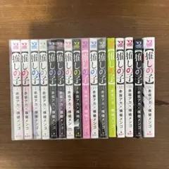 推しの子　全16巻セット