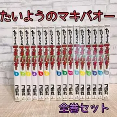 たいようのマキバオー 全16巻 全巻セット