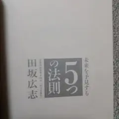 未来を予見する「5つの法則」 : 弁証法的思考で読む「次なる変化」