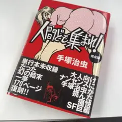 人間ども集まれ! : 完全版