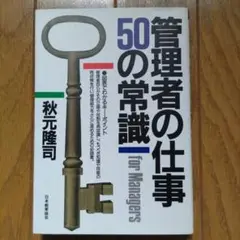 管理者の仕事50の常識 for Managers