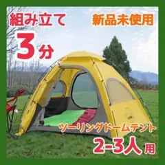 【簡単設置】テント ツーリングドームテント 軽量 キャンプ 防水 2人 新品