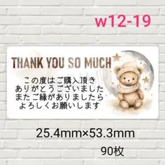 w12-19　サンキューシール　90枚