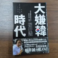 ＊大嫌韓時代