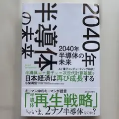 2040年 半導体の未来