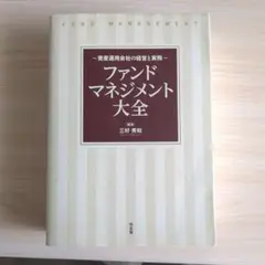 ファンドマネジメント大全 資産運用会社の経営と実務
