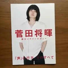 2018ロッキンオンジャパン付録　菅田将暉 超ロングインタビュー