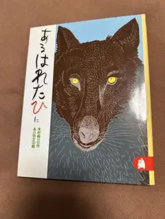 あるはれたひに　木村裕一著