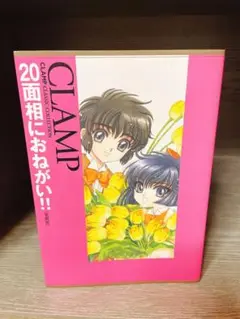 20面相におねがい!!〔愛蔵版〕　CLAMP