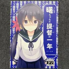 曜ちゃんと提督の一年