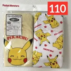 【新品】ピカチュウ ★ポケモン★トレーニングパンツ★110★トイトレ★男の子★