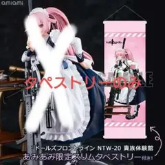 【あみあみ限定特典】ドールズフロントライン NTW-20 貴族体験館 1/6 あみあみ限定特典】ドールズフロントライン NTW-20 貴族体験館 1