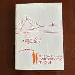￼Anniversary Travel 旅行ガイド イタリア会話帳￼