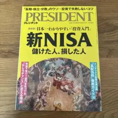 PRESIDENT 2024.9.13号 新NISA儲けた人、損した人