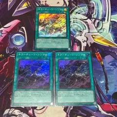 遊戯王　キラーチューン・シンクロ スーパー 3枚