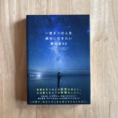 一度きりの人生絶対に行きたい夢の旅50 心震える絶景&体験ガイド