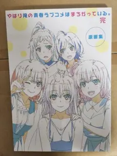 【美品】俺ガイル続 原画集 コンプリートセット 合計7冊 激レア品 2025年最新】俺ガイル 原画集の人気アイテム - メルカリ