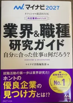 【マイナビ2027】業界&職種 研究ガイド