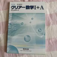クリアー数学 I + A 改訂版