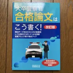 大卒警察官　合格論文はこう書く！　改訂版