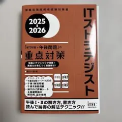 【裁断済】ITストラテジスト 2025-2026