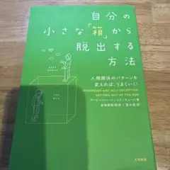 自分の小さな「箱」から脱出する方法 人間関係のパターンを変えれば、うまくいく!