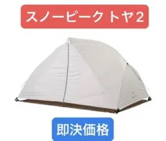2025年最新】トヤ2 スノーピークの人気アイテム - メルカリ
