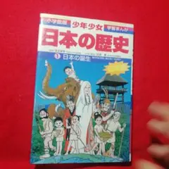 少年少女日本の歴史 第1巻 (日本の誕生)