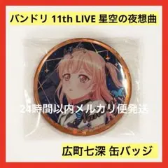 バンドリ 11th LIVE 星空の夜想曲 広町七深 缶バッジ