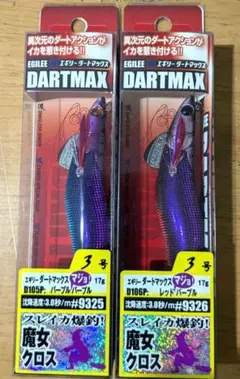 ダートマックス 　魔女クロス　3.0号    3号  2個 マルキュー （MARUKYU) 【ポスト投函型可】 エギリー ダート