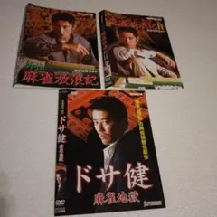 DVD　レンタル落ち　外伝麻雀放浪記Ⅰ、Ⅱ　ドサ健　3枚セット