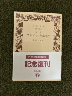 ブレイク抒情詞抄　寿岳文章　岩波書店　レア　復刊　美品　改訳