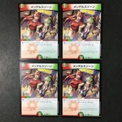 デュエルマスターズ メンデルスゾーン 4枚