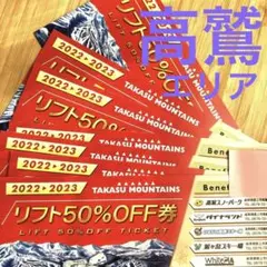 タカスマウンテンズ★リフト半額券★7枚セット★高鷲スノーパークリフト券割引券