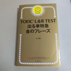 TOEIC L&R TEST 出る単特急金のフレーズ