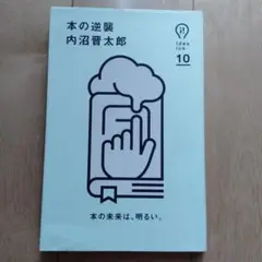本の逆襲