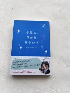 今日は、自分を甘やかす いつもの毎日をちょっと愛せるようになる48のコツ