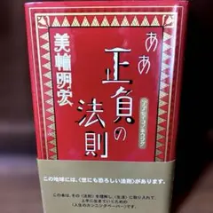 ああ正負の法則 美輪明宏 PHP研究所