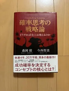 ■確率思考の戦略論 どうすれば売上は増えるのか■森岡毅■