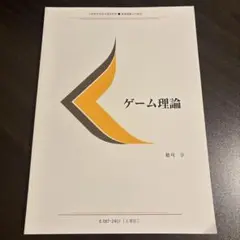 慶應義塾大学 ゲーム理論