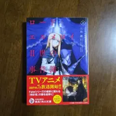ロード・エルメロイII世の事件簿2「case.双貌塔イゼルマ(上)」(角川文庫)