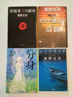 東野圭吾　4冊セット