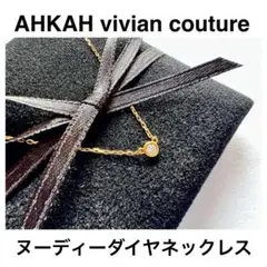 アーカー ★ヌーディーダイヤネックレス▲vivian couture