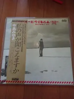 LP 中島みゆき 私の声が聞こえますか