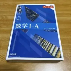 新課程 チャート式基礎からの数学Ⅰ+A